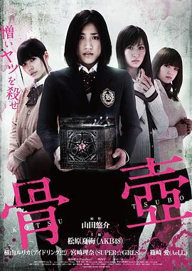 骨壶 骨壺 (2012)海报