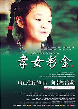 孝女彩金 (2012)海报