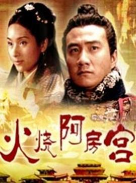 大汉风之火烧阿房宫 (2005)海报