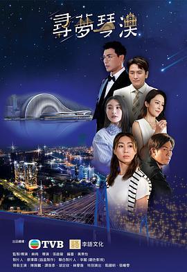 寻梦琴澳 尋夢琴澳 (2024)海报