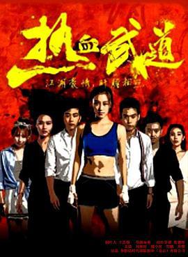 热血武道 (2017)海报