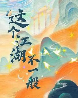 这个江湖不一般 (2025)海报