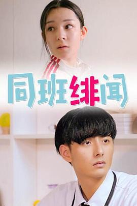同班绯闻 (2017)海报