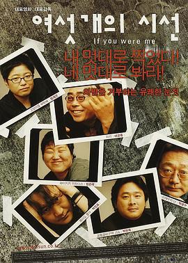 六个视线 여섯 개의 시선 (2003)海报