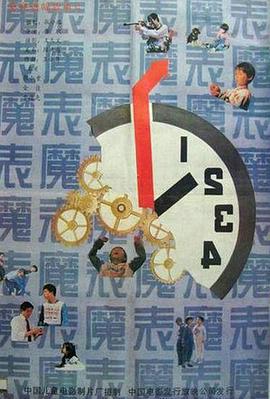 魔表 (1990)海报