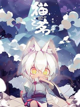 猫之茗 (2021)海报