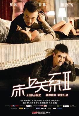 床上关系2 (2014)海报