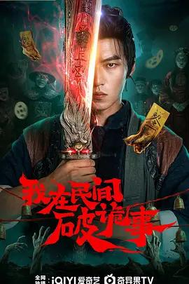 我在民间破诡事 (2026)海报