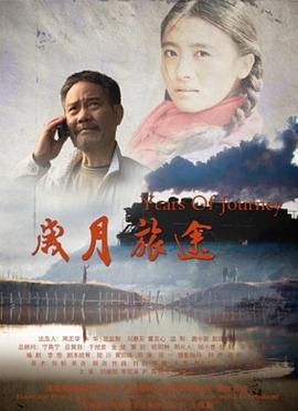 岁月旅途 (2012)海报
