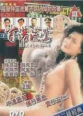 省港流莺海报