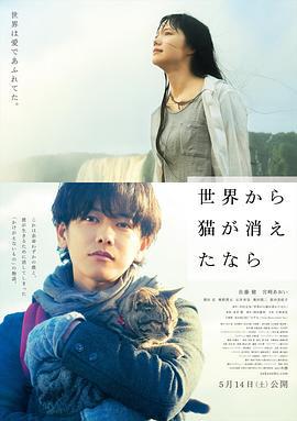 假如猫从世界上消失了 世界から猫が消えたなら (2016)海报
