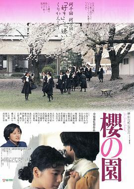 樱之园 櫻の園 (1990)海报
