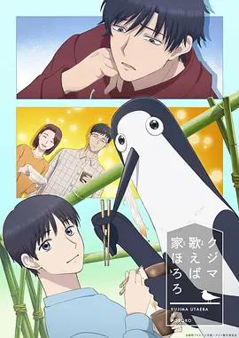 库兹马唱歌的话家里哆啰啰 クジマ歌えば家ほろろ (2026)海报