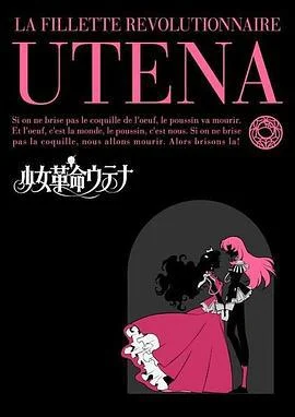 少女革命 少女革命ウテナ (1997)海报