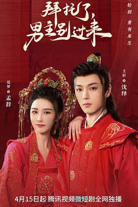 拜托了，男主别过来 (2023)海报