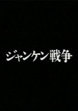 猜拳战争 ジャンケン戦争 (2006)海报