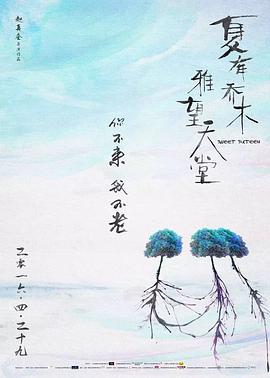 夏有乔木 雅望天堂 (2016)海报