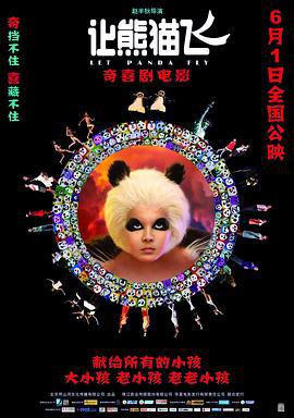 让熊猫飞 (2013)海报