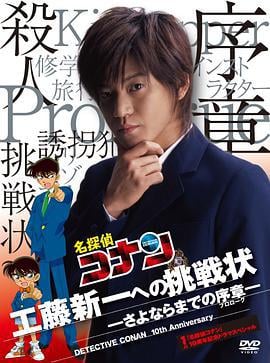 给工藤新一的挑战书~离别前的序章 名探偵コナン10周年記念ドラマスペシャル 工藤新一への挑戦状〜さよならまでの序章 (2006)海报
