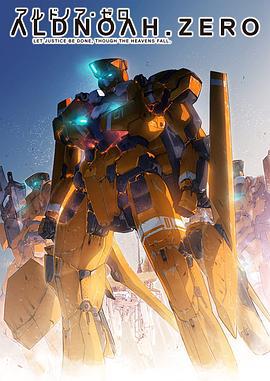 ALDNOAH.ZERO アルドノア・ゼロ (2014)海报