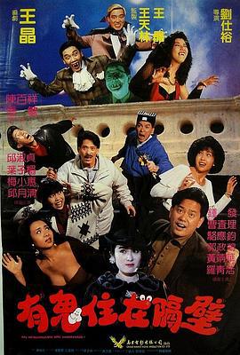 有鬼住在隔壁 嘩鬼住正隔籬 (1990)海报