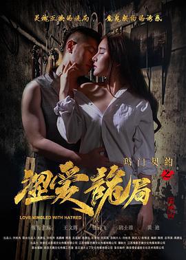 玛门契约之涩爱诡局 (2017)海报