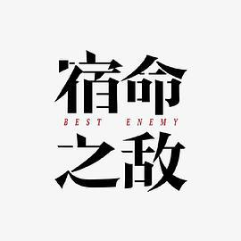 宿命之敌 (2023)海报