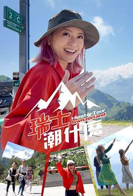 瑞士潮什么 瑞士潮什麼 (2024)海报