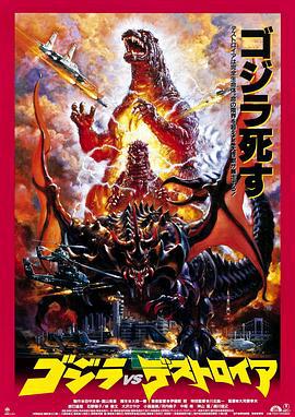 哥斯拉VS戴斯特洛伊亚 ゴジラvsデストロイア (1995)海报