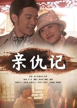 亲仇记 (2011)海报