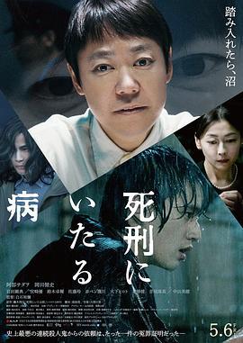 死刑之病 死刑にいたる病 (2022)海报