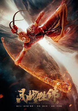 斗战胜佛 (2017)海报