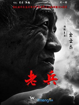老兵 (2015)海报