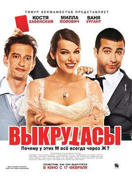 冒牌教练 Выкрутасы (2011)海报