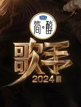 歌手2024 (2024) dian_feng_zhi_ye_chun_xiang_ban海报