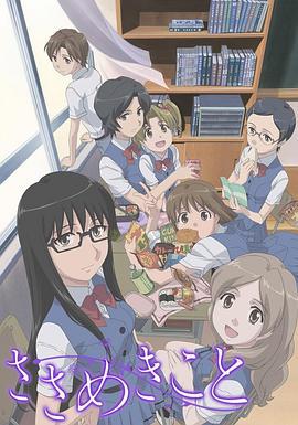 轻声密语 ささめきこと (2009)海报