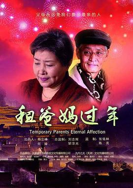 租爸妈过年 (2015)海报