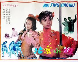 北京小妞 (1991)海报