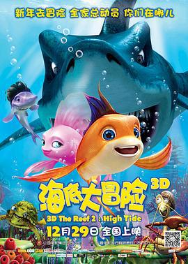 海底大冒险 The Reef 2: High Tide (2012)海报