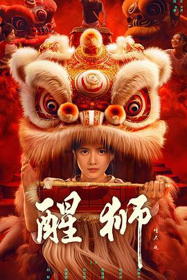 醒狮 (2024)海报
