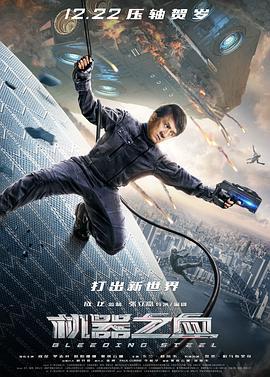 机器之血 (2017)海报