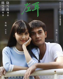 左耳 (2024)海报
