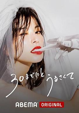 人到30又如何 30までにとうるさくて (2022) fan_wai海报