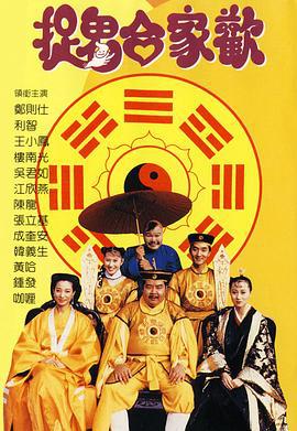 捉鬼合家欢 捉鬼合家歡 (1990)海报