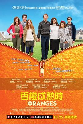 橘子 The Oranges (2011)海报