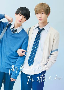 高良同学与天城同学 高良くんと天城くん (2022)海报