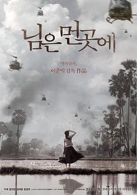 郎在远方 님은 먼곳에 (2008)海报