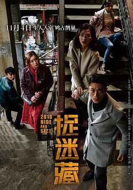 捉迷藏 (2016)海报