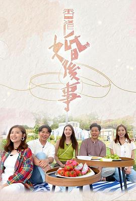香港婚后事 香港婚後事 (2024)海报