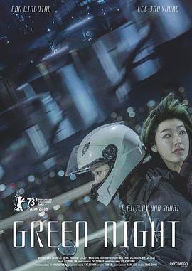 绿夜 (2023) qiang_xian_ban海报